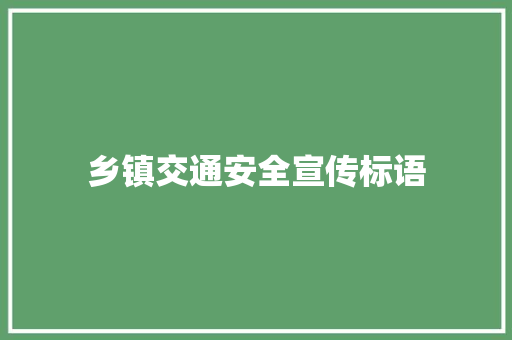 乡镇交通安全宣传标语 知识百科