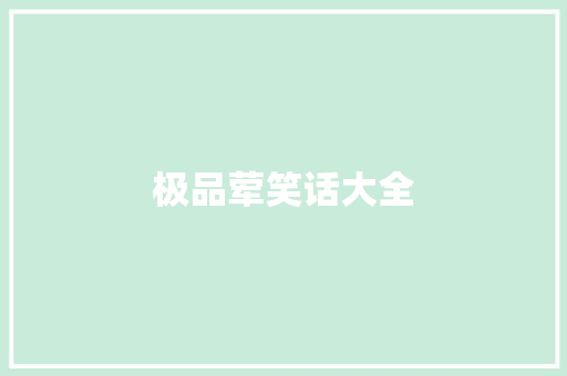 极品荤笑话大全