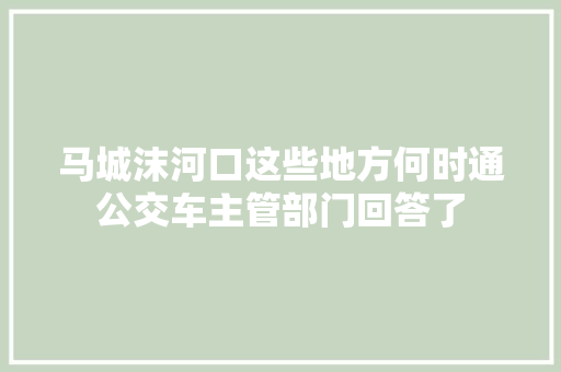 马城沫河口这些地方何时通公交车主管部门回答了