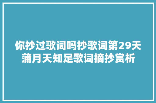 你抄过歌词吗抄歌词第29天蒲月天知足歌词摘抄赏析