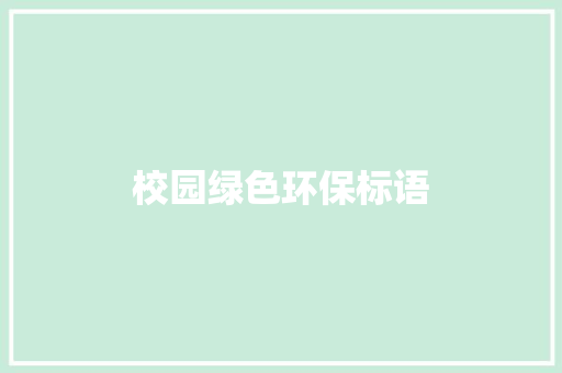 校园绿色环保标语