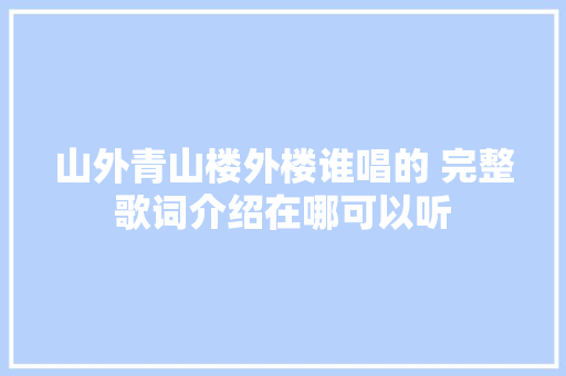 山外青山楼外楼谁唱的 完整歌词介绍在哪可以听