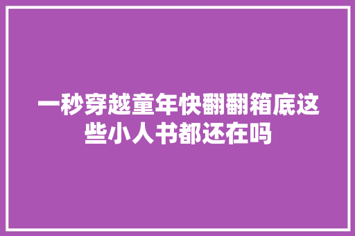 一秒穿越童年快翻翻箱底这些小人书都还在吗