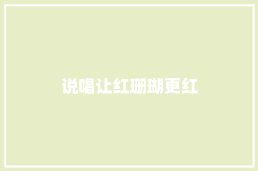 说唱让红珊瑚更红