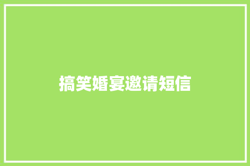 搞笑婚宴邀请短信