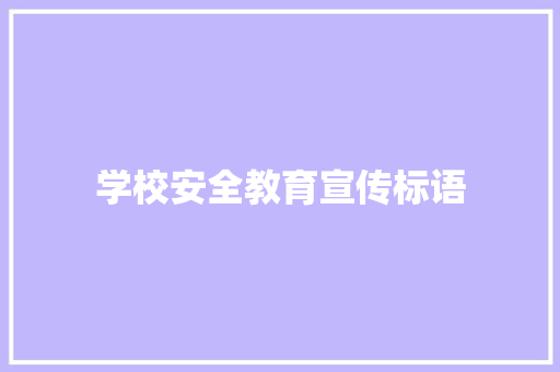 学校安全教育宣传标语