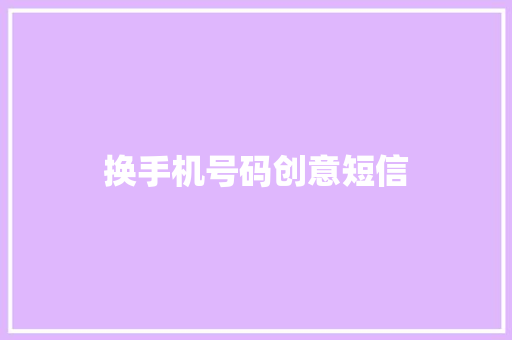 换手机号码创意短信