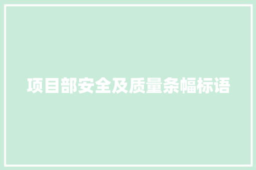 项目部安全及质量条幅标语