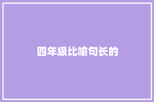 四年级比喻句长的  第1张 四年级比喻句长的 知识百科