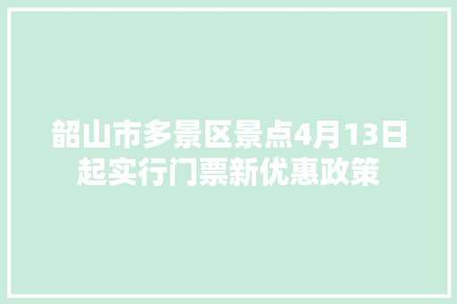 韶山市多景区景点4月13日起实行门票新优惠政策