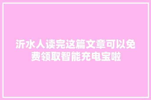 沂水人读完这篇文章可以免费领取智能充电宝啦