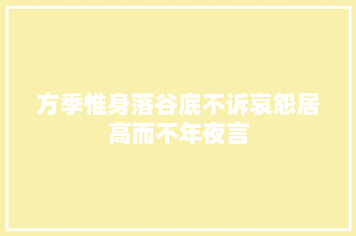 方季惟身落谷底不诉哀怨居高而不年夜言