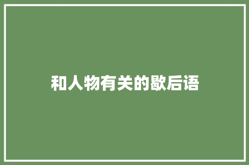 和人物有关的歇后语 知识百科