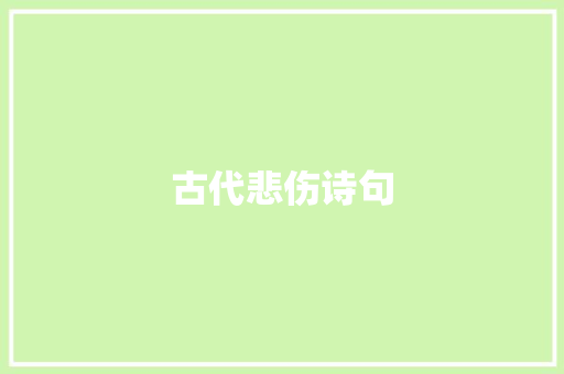 古代悲伤诗句