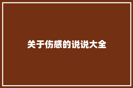 关于伤感的说说大全