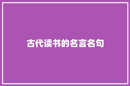 古代读书的名言名句