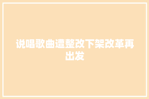 说唱歌曲遭整改下架改革再出发