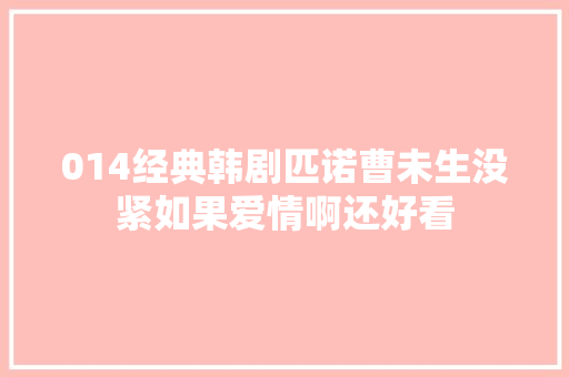 014经典韩剧匹诺曹未生没紧如果爱情啊还好看