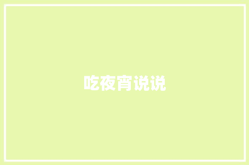 吃夜宵说说