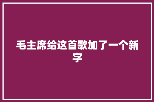 毛主席给这首歌加了一个新字