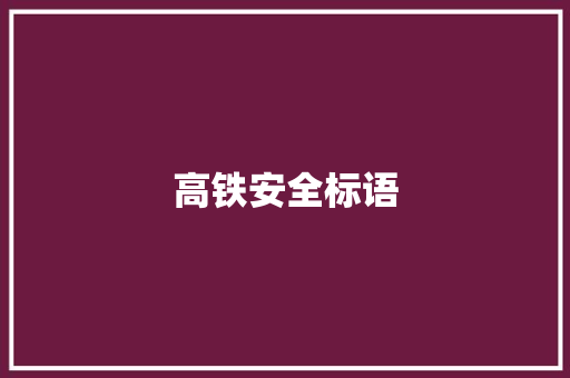 高铁安全标语