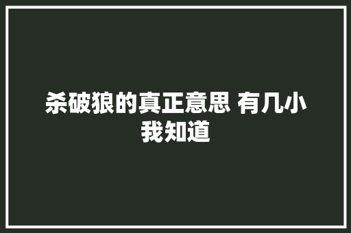 杀破狼的真正意思 有几小我知道
