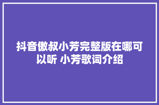 抖音傲叔小芳完整版在哪可以听 小芳歌词介绍