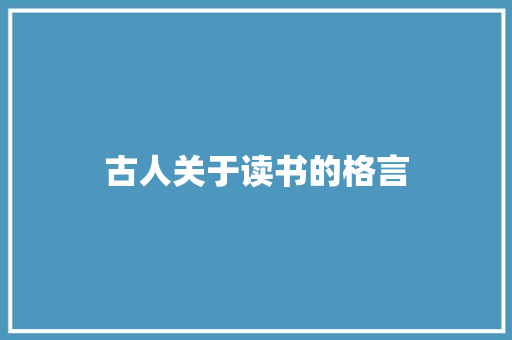古人关于读书的格言