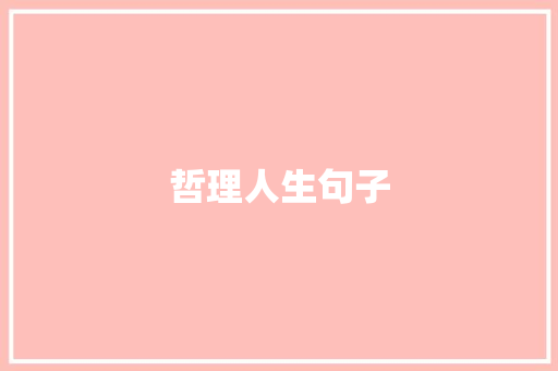 哲理人生句子
