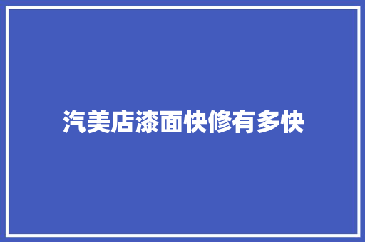 汽美店漆面快修有多快