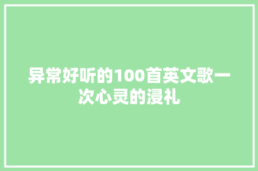 异常好听的100首英文歌一次心灵的浸礼