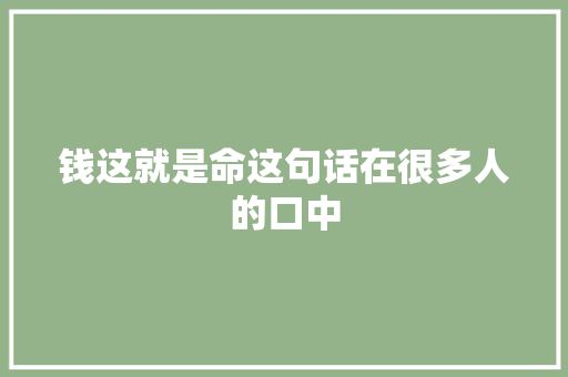 钱这就是命这句话在很多人的口中