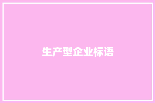 生产型企业标语