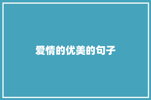 爱情的优美的句子