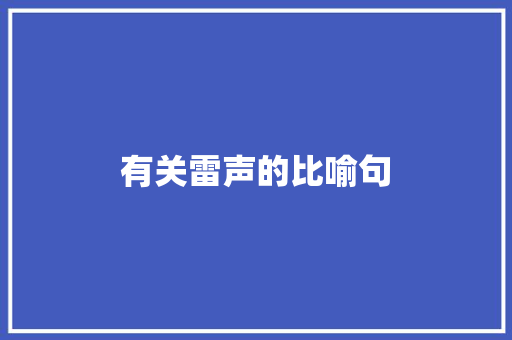 有关雷声的比喻句