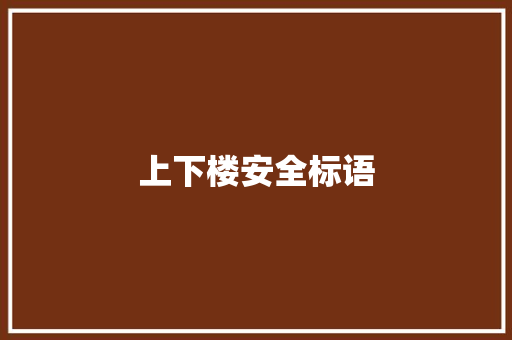 上下楼安全标语