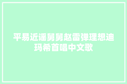 平易近谣舅舅赵雷弹理想迪玛希首唱中文歌