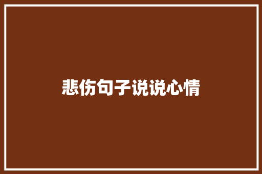 悲伤句子说说心情