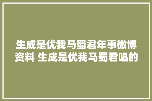生成是优我马蜀君年事微博资料 生成是优我马蜀君唱的歌曲介绍