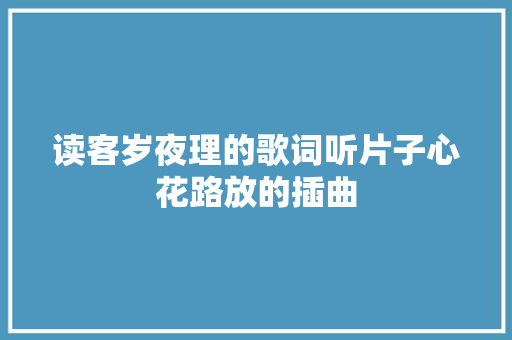 读客岁夜理的歌词听片子心花路放的插曲