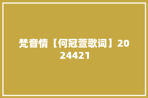 梵音情［何冠萱歌词］2024421