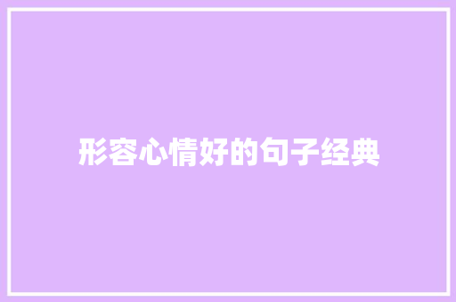 形容心情好的句子经典