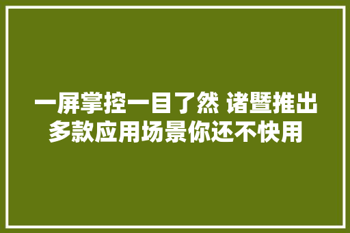 一屏掌控一目了然 诸暨推出多款应用场景你还不快用