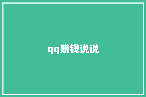 qq赚钱说说