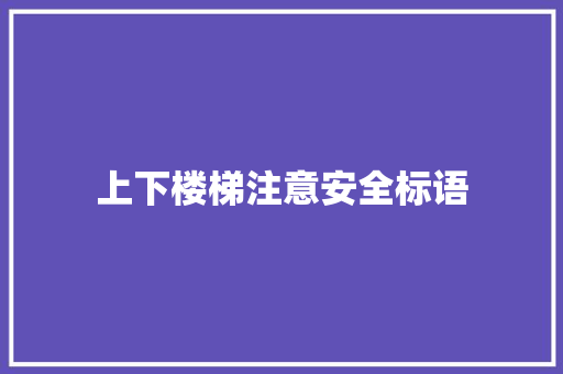 上下楼梯注意安全标语