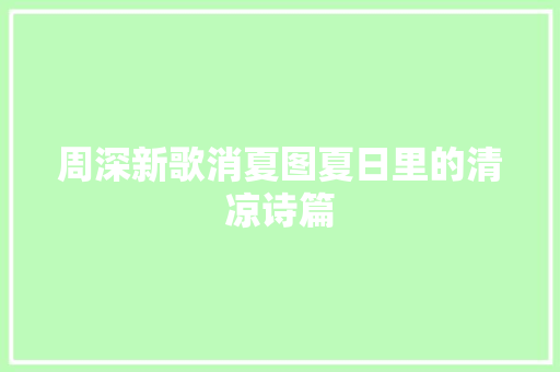 周深新歌消夏图夏日里的清凉诗篇