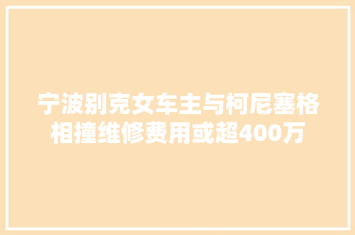 宁波别克女车主与柯尼塞格相撞维修费用或超400万