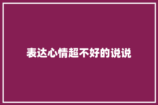 表达心情超不好的说说