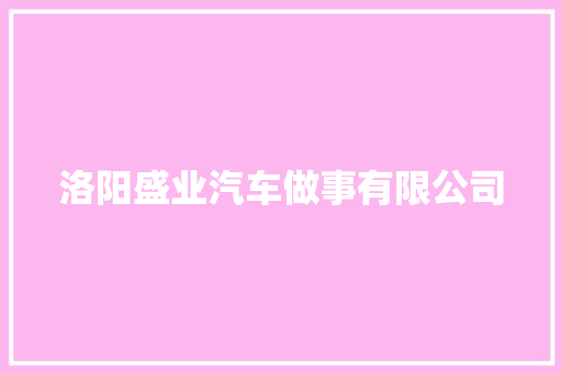 洛阳盛业汽车做事有限公司