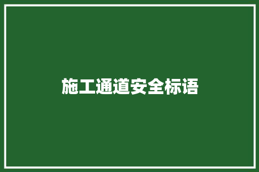 施工通道安全标语